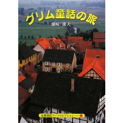 グリム童話の旅(京都書院アーツコレクション) [文庫]