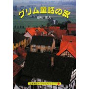 グリム童話の旅(京都書院アーツコレクション) [文庫]