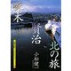 啄木・賢治 北の旅(京都書院アーツコレクション) [文庫]