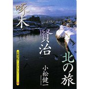 啄木・賢治 北の旅(京都書院アーツコレクション) [文庫]