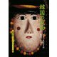 韓国の仮面(京都書院アーツコレクション) [文庫]