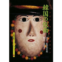 韓国の仮面(京都書院アーツコレクション) [文庫]