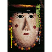 韓国の仮面(京都書院アーツコレクション) [文庫]