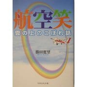 航空笑―雲の上のこぼれ話 [単行本]