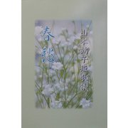 春愁―山本鶴子短歌集 [単行本]
