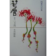 四季の日本・花暦12ヶ月 [単行本]