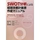 SWOT分析による経営改善計画書作成マニュアル―実現可能性の高い「抜本対策」からロードマップ、アクションプランまで [単行本]