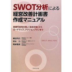 SWOT分析による経営改善計画書作成マニュアル―実現可能性の高い「抜本対策」からロードマップ、アクションプランまで [単行本]