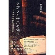 アプラクサスの囁き－1960年代の青春日記 [単行本]