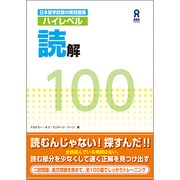 日本留学試験対策問題集 ハイレベル 読解 100 [単行本]