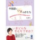中国語でいまのきもち [単行本]