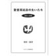 聖書深読法の生いたち－理念と実際 [単行本]