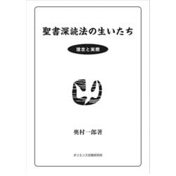 聖書深読法の生いたち－理念と実際 [単行本]