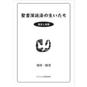 聖書深読法の生いたち－理念と実際 [単行本]