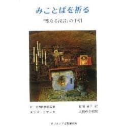 ヨドバシ.com - みことばを祈る－「聖なる読書」の手引 [単行本] 通販【全品無料配達】