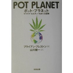 ポット・プラネット―マリワナ・カルチャーをめぐる冒険 [単行本]