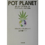 ポット・プラネット―マリワナ・カルチャーをめぐる冒険 [単行本]
