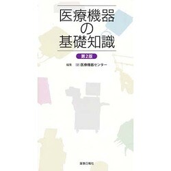 医療機器の基礎知識 第2版 [単行本]