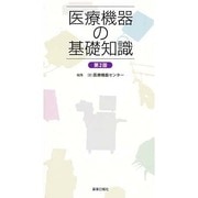 医療機器の基礎知識 第2版 [単行本]