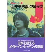 「日本製映画」の読み方 1980-1999(CineLesson〈6〉) [単行本]