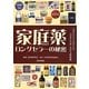 家庭薬ロングセラーの秘密―昔も今もこれからも"日本の元気"を守る家庭薬 [単行本]