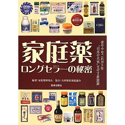 家庭薬ロングセラーの秘密―昔も今もこれからも日本の元気を守る家庭薬 [単行本]Ω