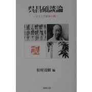 呉昌碩談論―文人と芸術家の間 [単行本]