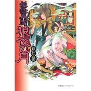 妖怪異聞 狼夜の月 [単行本]
