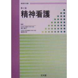 精神看護 第2版 (看護学双書) [単行本]