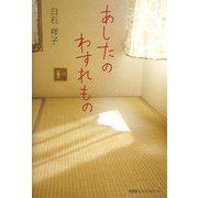 あしたのわすれもの [単行本]