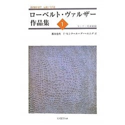 ローベルト・ヴァルザー作品集〈1〉タンナー兄弟姉妹 [単行本]