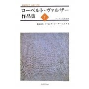 ローベルト・ヴァルザー作品集〈1〉タンナー兄弟姉妹 [単行本]