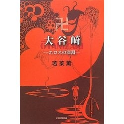 大谷崎―エロスの深淵 [単行本]