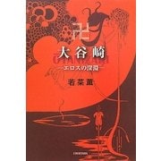 大谷崎―エロスの深淵 [単行本]