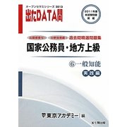 オープンセサミシリーズ 国家公務員・地方上級過去問精選問題集 出たDATA問〈6〉一般知能 実践編〈2013〉 [全集叢書]