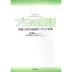 プロの英語―金融・会計の最新キーワード事典 [単行本]