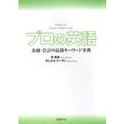 プロの英語―金融・会計の最新キーワード事典 [単行本]