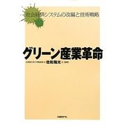 グリーン産業革命―社会経済システムの改編と技術戦略 [単行本]