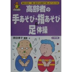 ヨドバシ Com 高齢者の手あそび 指あそび 足体操 亀は万年ブックス 全集叢書 通販 全品無料配達