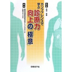 カンファレンスで学ぶ診断力向上の極意 [単行本]