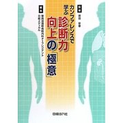 カンファレンスで学ぶ診断力向上の極意 [単行本]
