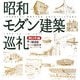 昭和モダン建築巡礼 東日本編 [単行本]