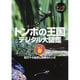 トンボの王国デジタル大図鑑 vol.1 春[DVD]－四万十の自然と四季のトンボ（トンボライブラリー）
