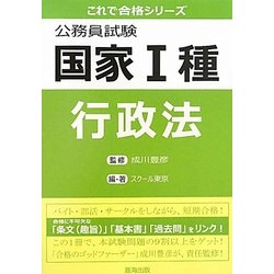 公務員試験国家1種 行政法(これで合格シリーズ) [単行本]