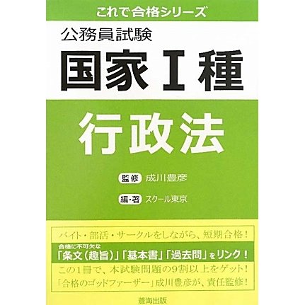 公務員試験国家1種 行政法(これで合格シリーズ) [単行本]Ω