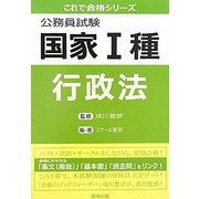 公務員試験国家1種 行政法(これで合格シリーズ) [単行本]