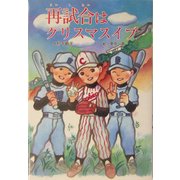 再試合はクリスマスイブ(創作ブックス) [単行本]
