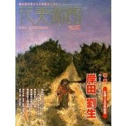 花美術館 Vol.21 [単行本]
