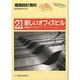 建築設計資料 21 [単行本]
