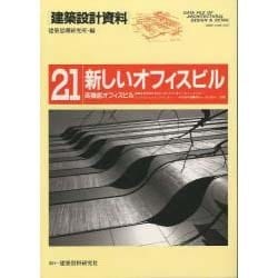 建築設計資料 21 [単行本]
